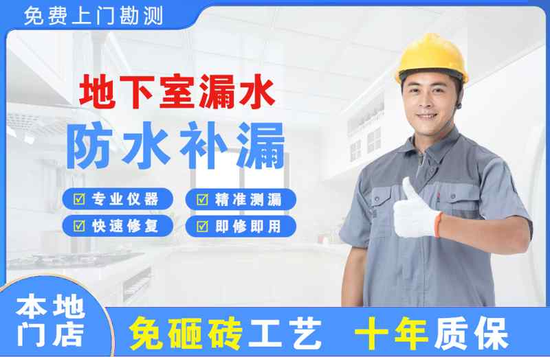 麻城地下室漏水维修